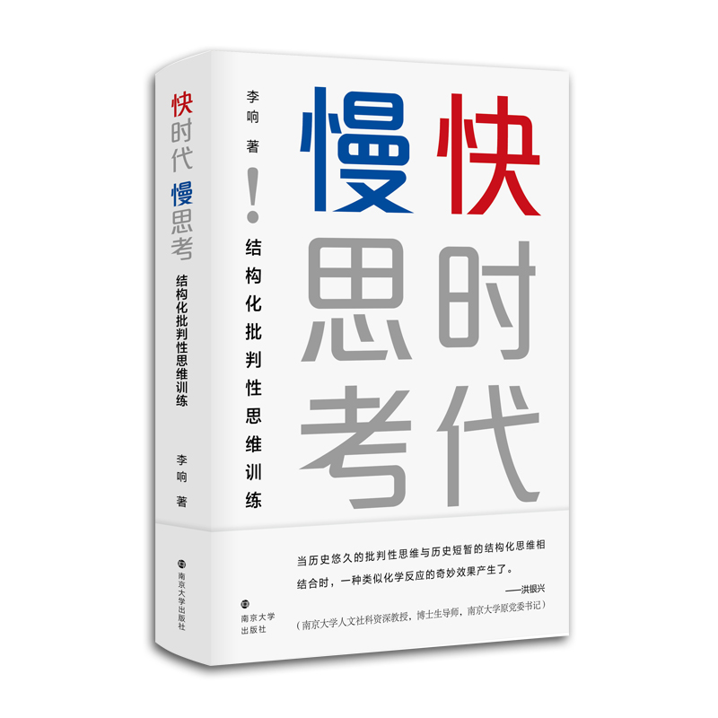 快时代慢思考结构化批判性思