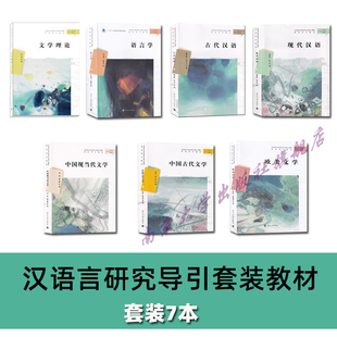 汉语言文学本科专业研究导引教材 语言学 中国现当代文学 中国古代文学 欧美文学 古代汉语 文学理论  戏剧学 南京大学出版社