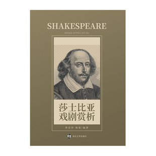 南京大学出版 杨菊 美萍 莎士比亚戏剧赏析 社 季 9787305252976
