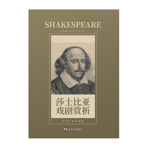 莎士比亚戏剧赏析季美萍,杨菊