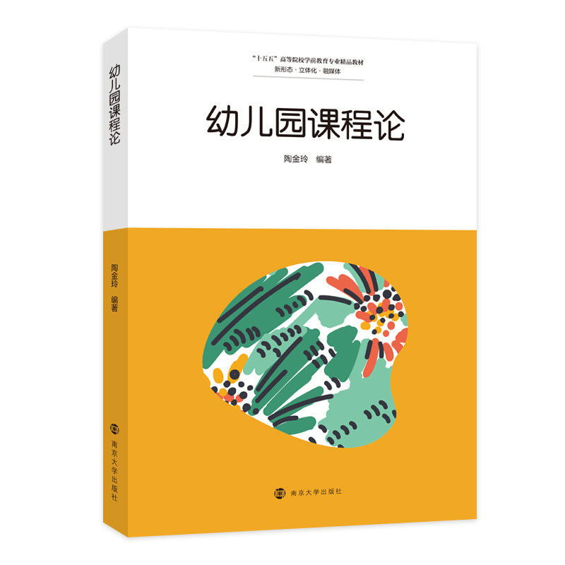 幼儿园课程论 陶金玲 编著 南京大学出版社 9787305292088
