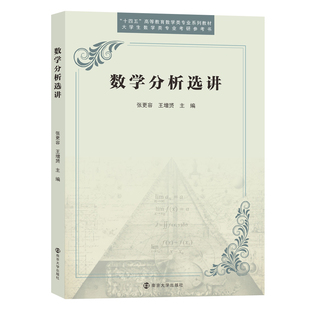 数学分析选讲 张更容,王增赟 编著 南京大学出版社 9787305282775