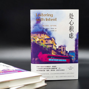 处心积虑 （英）缪丽尔·斯帕克 编著 南京大学出版社