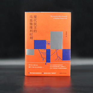 现代民主的马基雅维利时刻 段德敏 编著 南京大学出版社 9787305261480