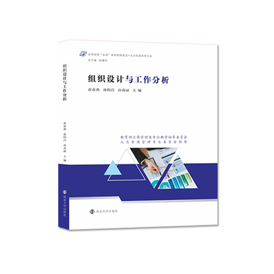 组织设计与工作分析蒋春燕