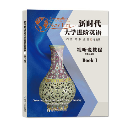 新时代大学进阶英语视听说教程1 第三版 9787305255144 南京大学出版社