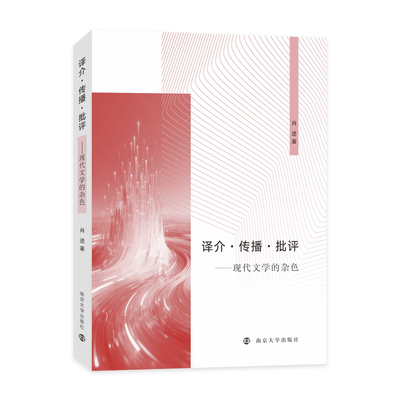 译介·传播·批评:现代文学的杂色 9787305296291 肖进 著 南京大学出版社