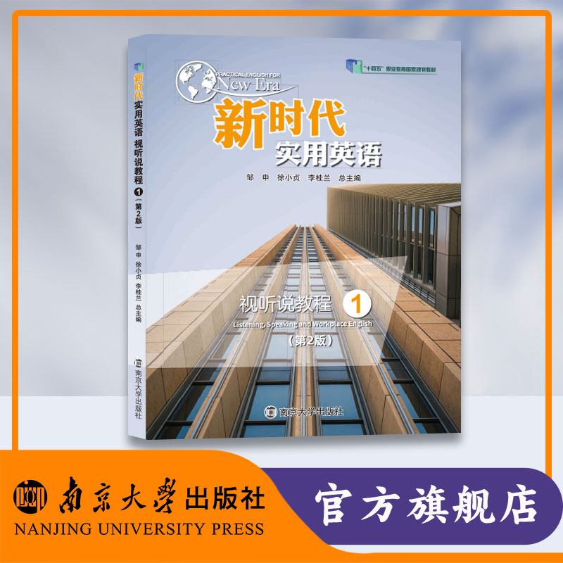 新时代实用英语视听说教程1