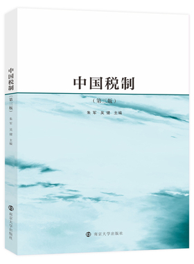 中国税制 第三版 朱军,吴健 编著 南京大学出版社 9787305262753