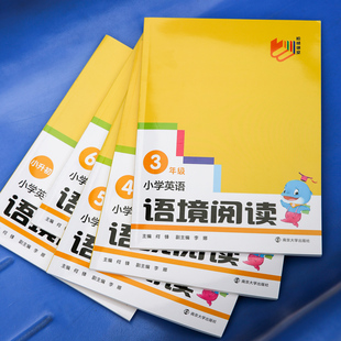 【正版包邮】小学英语语境阅读 三四五六年级 南大励学 阶梯课堂 小学英语辅导书