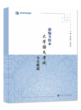 新编专转本大学语文考试全真模拟