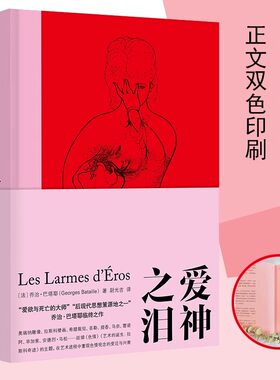 爱神之泪乔治巴塔耶棱镜精装