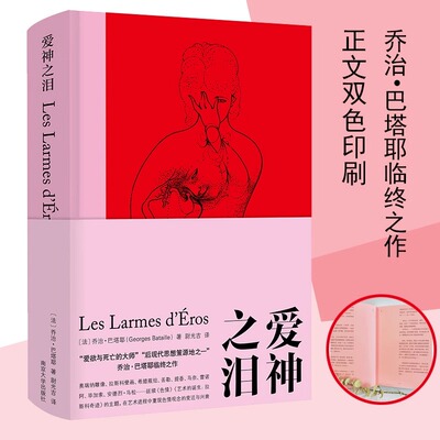 爱神之泪乔治巴塔耶棱镜精装