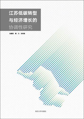 正版书籍 江苏低碳转型与经济增长的协调性研究 南京大学出版社
