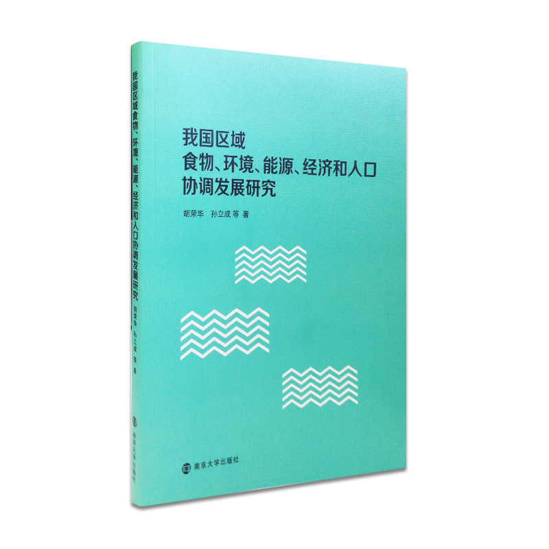 我国区域食物、环境、能源、经济和人口协调发展研究 胡荣华 孙立成等著  官方旗舰店