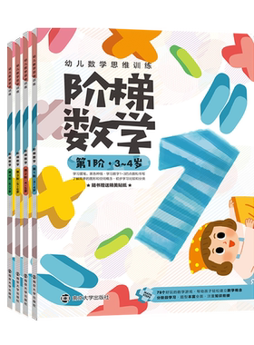 正版图书 “幼升数学思维训练”系列 阶梯数学 第1阶.3~4岁/第2阶.4~5岁/第3阶.5~6岁/第4阶.6~7岁（全4册）南大社旗舰店