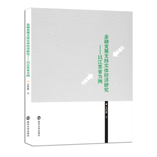 金融发展支持实体经济研究-以江苏省为例 王竹君著 官方旗舰店