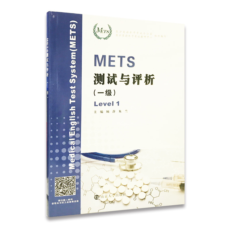 官方正版 全国医护英语水平考试 METS 测试与评析 一级 顾萍，朱兰主编 9787305200229 南京大学出版社 书籍/杂志/报纸 大学教材 原图主图