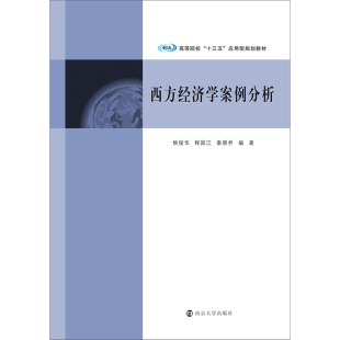 西方经济学案例分析 侯俊华 南京大学出版 十三五 社旗舰店 编著 应用型规划教材 秦顺乔 高等院校 程国江