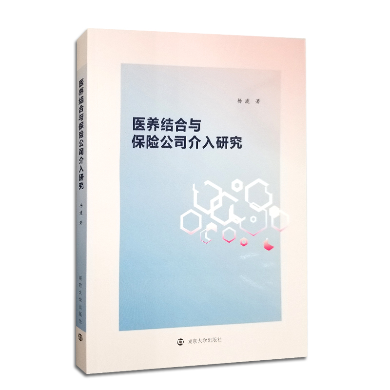 医养结合与保险公司介入研究杨波著南京大学出版社南京大学出版社旗舰店