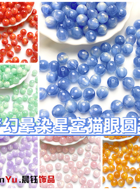 梦幻星空猫眼圆珠手工diy手链项链串珠首饰树脂散珠配件
