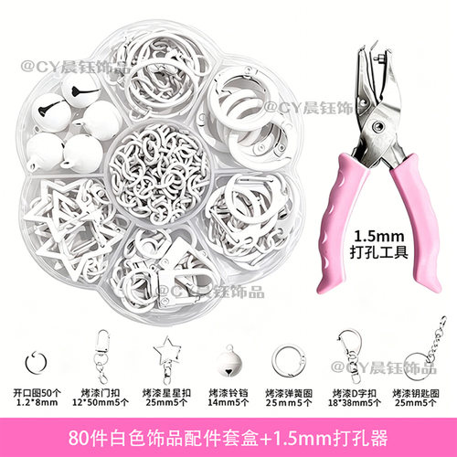 拼豆打孔器钥匙扣配件套盒1.5mm