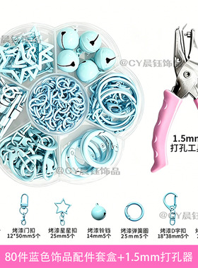 拼豆蓝色打孔器钥匙扣配件套盒+手工钳+打孔器+打孔锥DIY手工配件