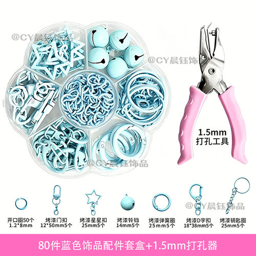 拼豆蓝色打孔器钥匙扣配件套盒+