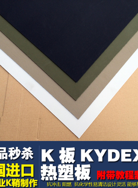 K板 kydex热塑板 kydex板材 刀具K板 定制K鞘 KYDEX加工 刀鞘定做