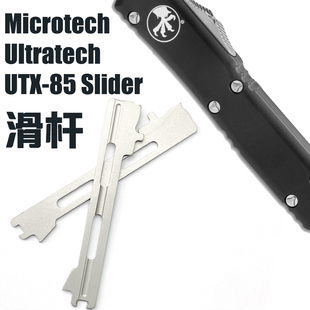 微技术Microtech UTX-85滑杆 OTF弹簧开关配件 Ultratech配件改装