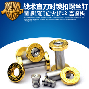刀柄贴片铆钉螺丝钉不锈钢对锁扣直刀紧固件刀具DIY 黄铜底火螺丝