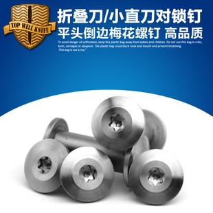 T8梅花钉 刀柄制作螺丝配件 紧固件螺 对锁扣梅花螺丝折刀主轴钉