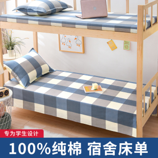宿舍纯棉床单单件0.9米单人床被单学生E寝室上下铺1.2m1.5全棉垫