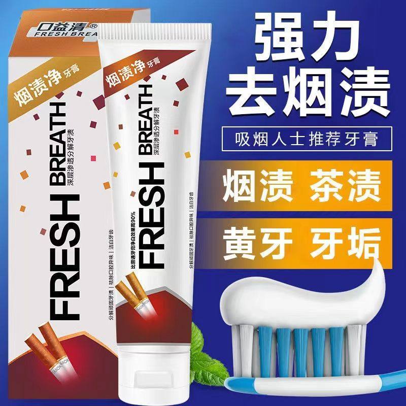 口益清牙膏去渍美白去口气去渍去黄吸烟人士专用烟渍净牙膏