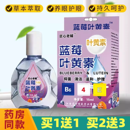 买1送1蓝莓叶黄素滴眼液护眼液熬夜眼药滴水学生电脑族洗眼水正品