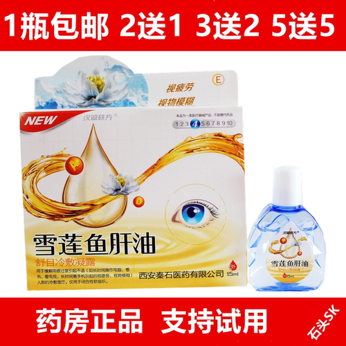 雪莲鱼肝油滴眼液护眼液学生电脑族正品