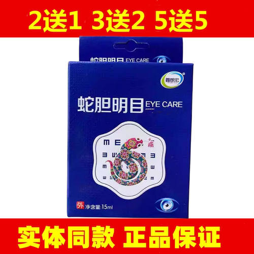 鑫朗宏蛇胆明目滴眼液5送5