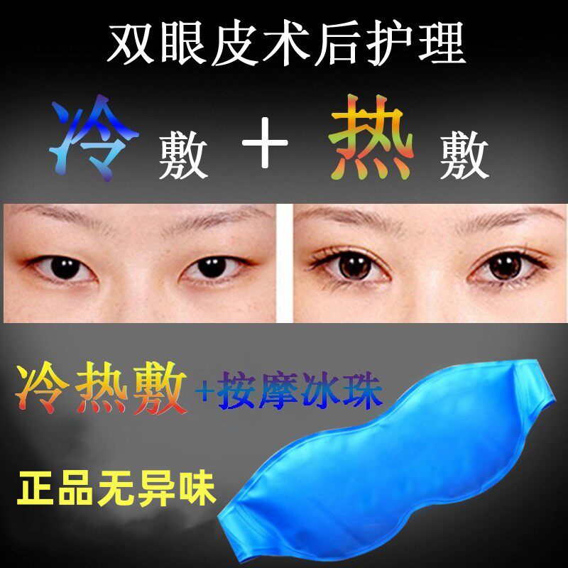 割双眼皮手术后冰敷眼罩开眼角冰眼罩冷热敷眼罩敷眼冰袋水肿速冷