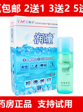 润瞳滴眼液眼药滴水红血丝眼干隐形护眼液熬夜疲劳2送1
