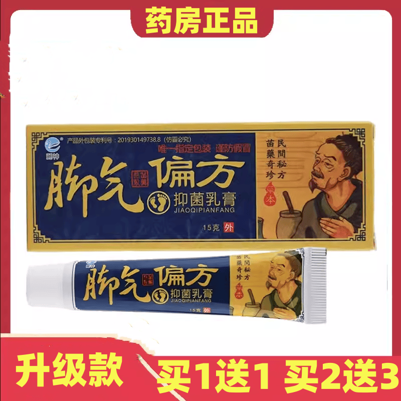 苗家正品麓神脚气偏方乳膏买1送1