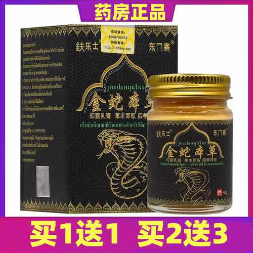 买1送1金蛇本草乳膏50g外用软膏蚊虫叮咬男女涂抹草本膏正品