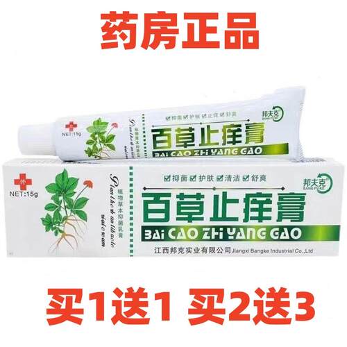 买1送1邦夫克百草止痒膏皮肤外用乳膏外用软膏药房正品