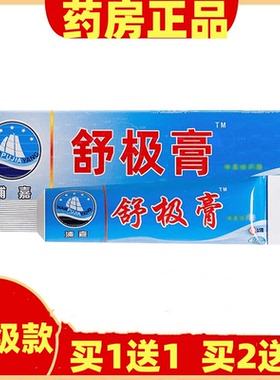 买1送1买2送3浦嘉舒极膏正品软膏皮肤外用乳膏凝胶南洋新款包邮