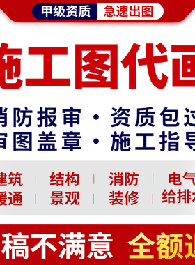 室内施工图纸钢结构给排水设计水电消防建筑景观暖通全套cad代画