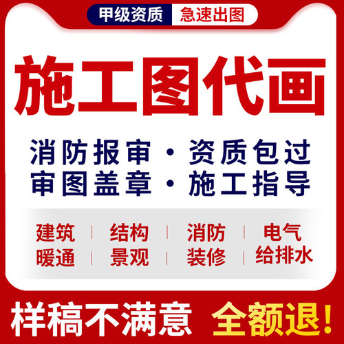 室内施工图纸钢结构给排水设计水电消防建筑景观暖通全套cad代画