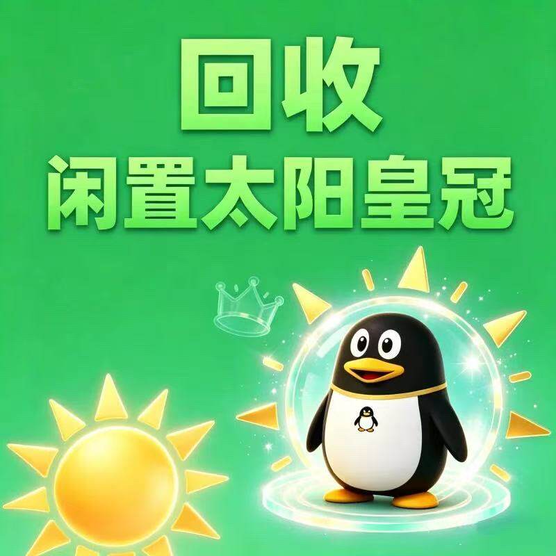 QQ游戏账号 8位9位10位11位星星月亮太阳皇冠