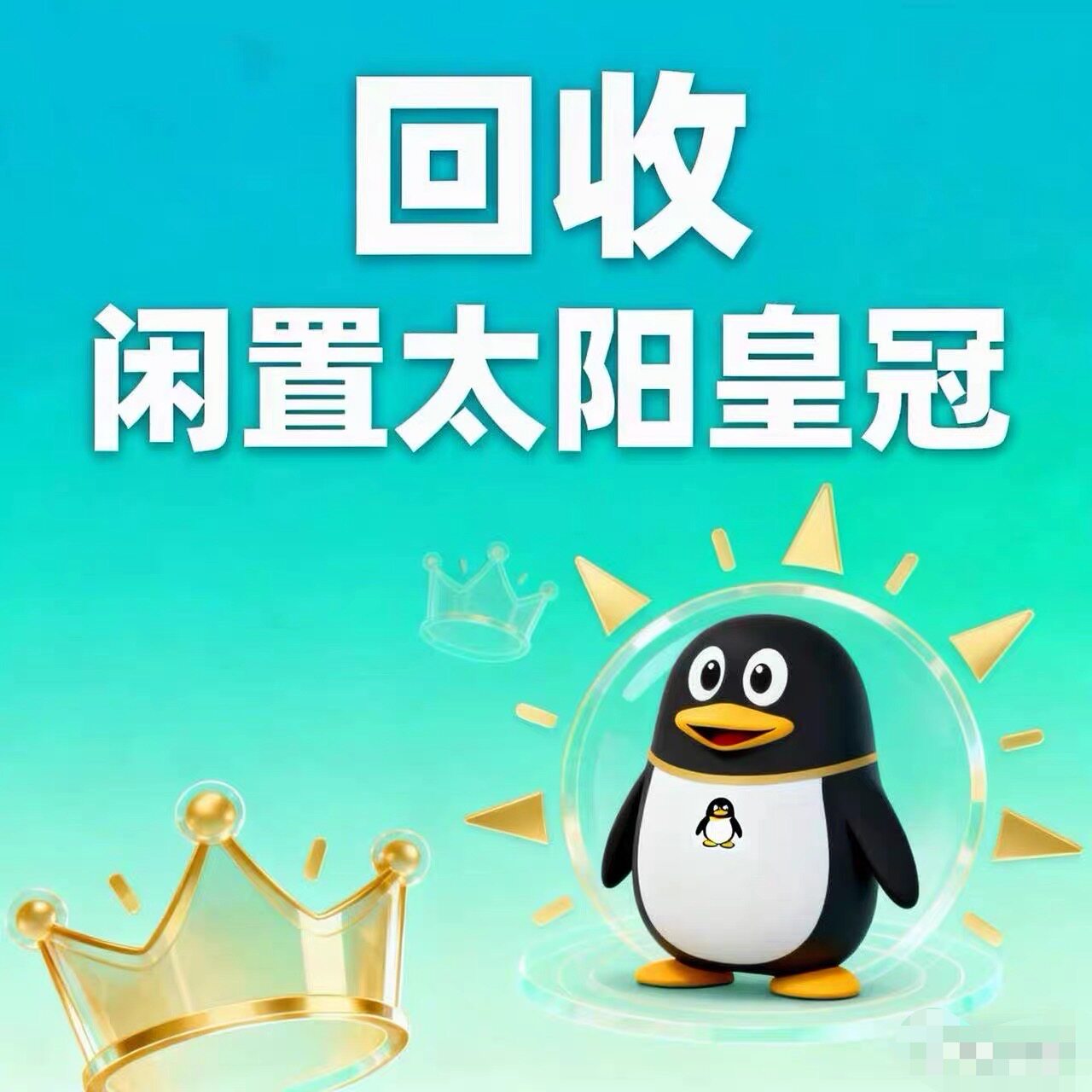 等级号皇冠高价回购qq游戏账号王者游戏小号太阳高价收藏游戏回收