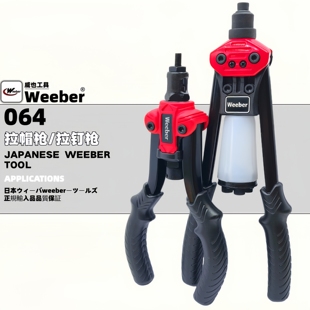 日本weeber威也拉钉枪手动铝质不锈钢抽芯钉拉钉螺母枪铆接WE-01M
