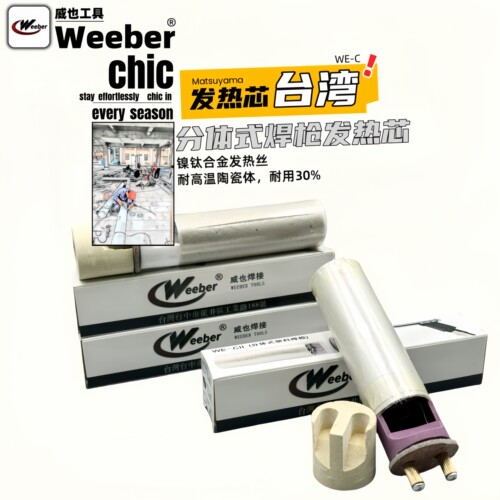 weeber威也手枪式热风枪发热心