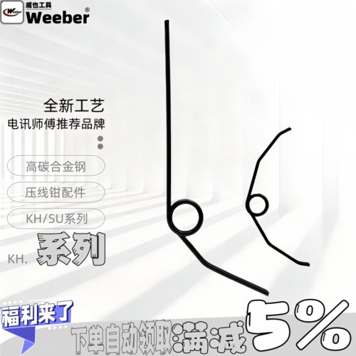 KH系列压线钳弹簧配件
